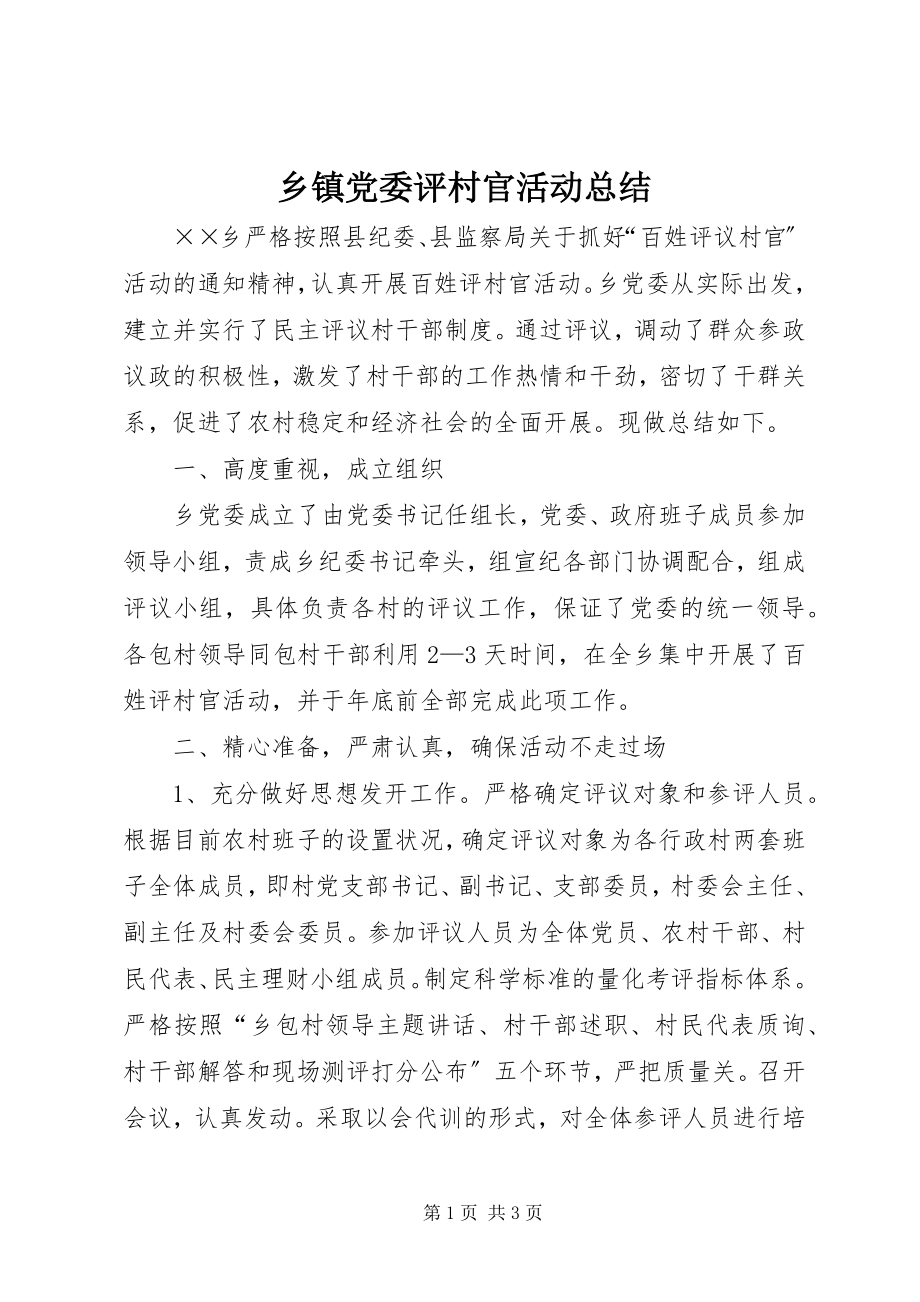 2023年乡镇党委评村官活动总结.docx_第1页