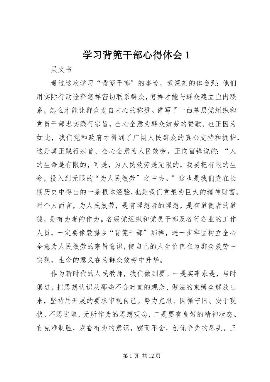 2023年学习背篼干部心得体会1.docx_第1页