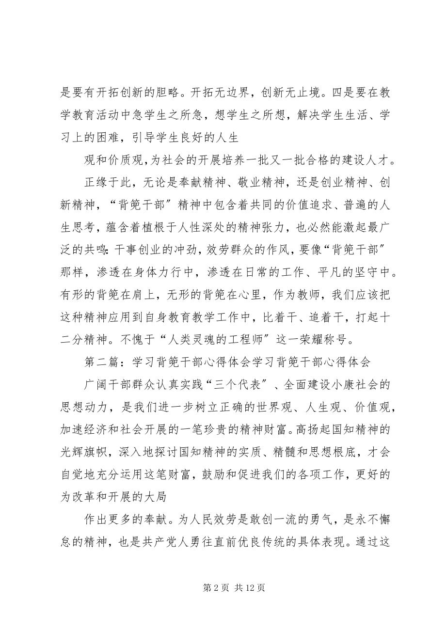 2023年学习背篼干部心得体会1.docx_第2页