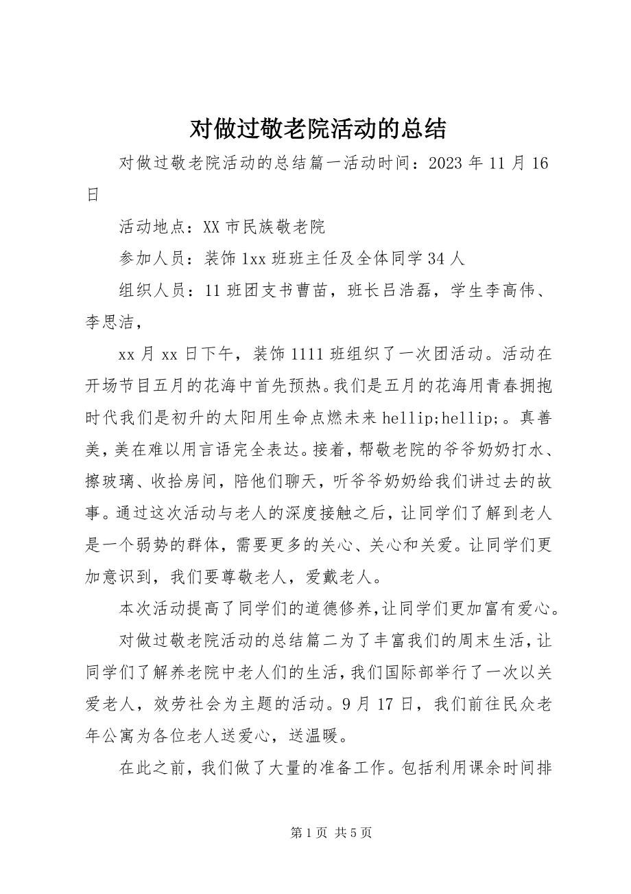 2023年对做过敬老院活动的总结.docx_第1页