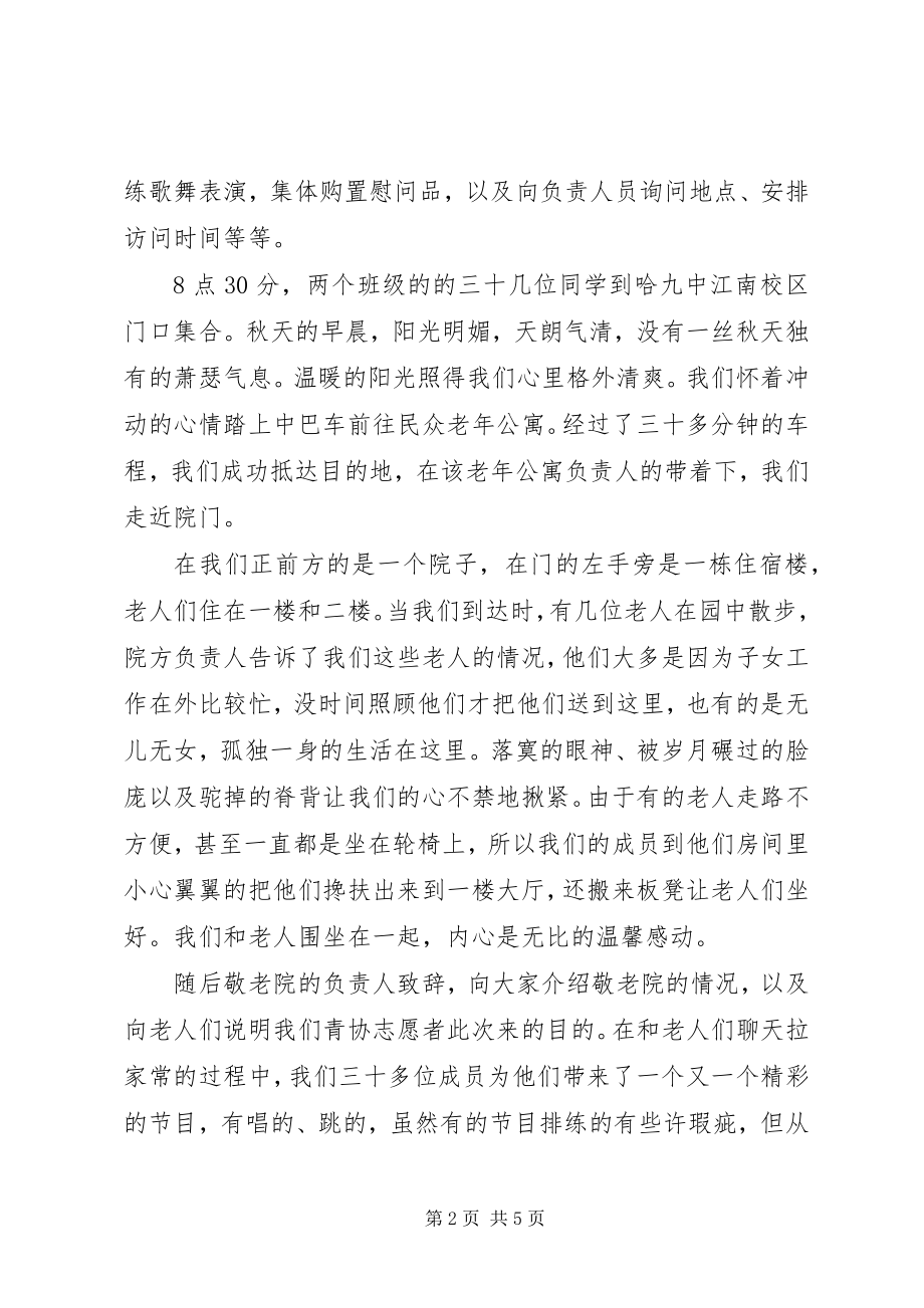 2023年对做过敬老院活动的总结.docx_第2页