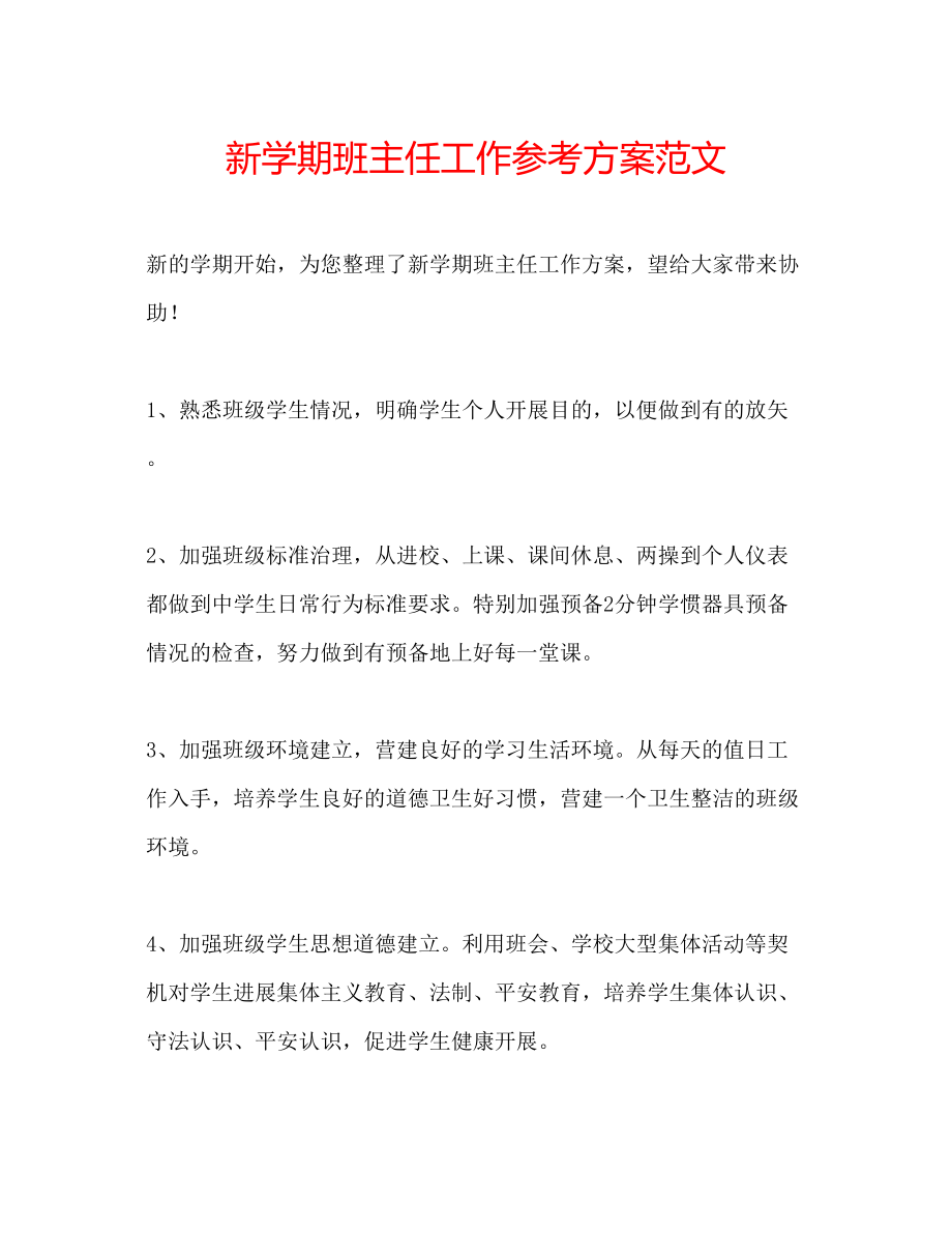 2023年新学期班主任工作计划范文2.docx_第1页