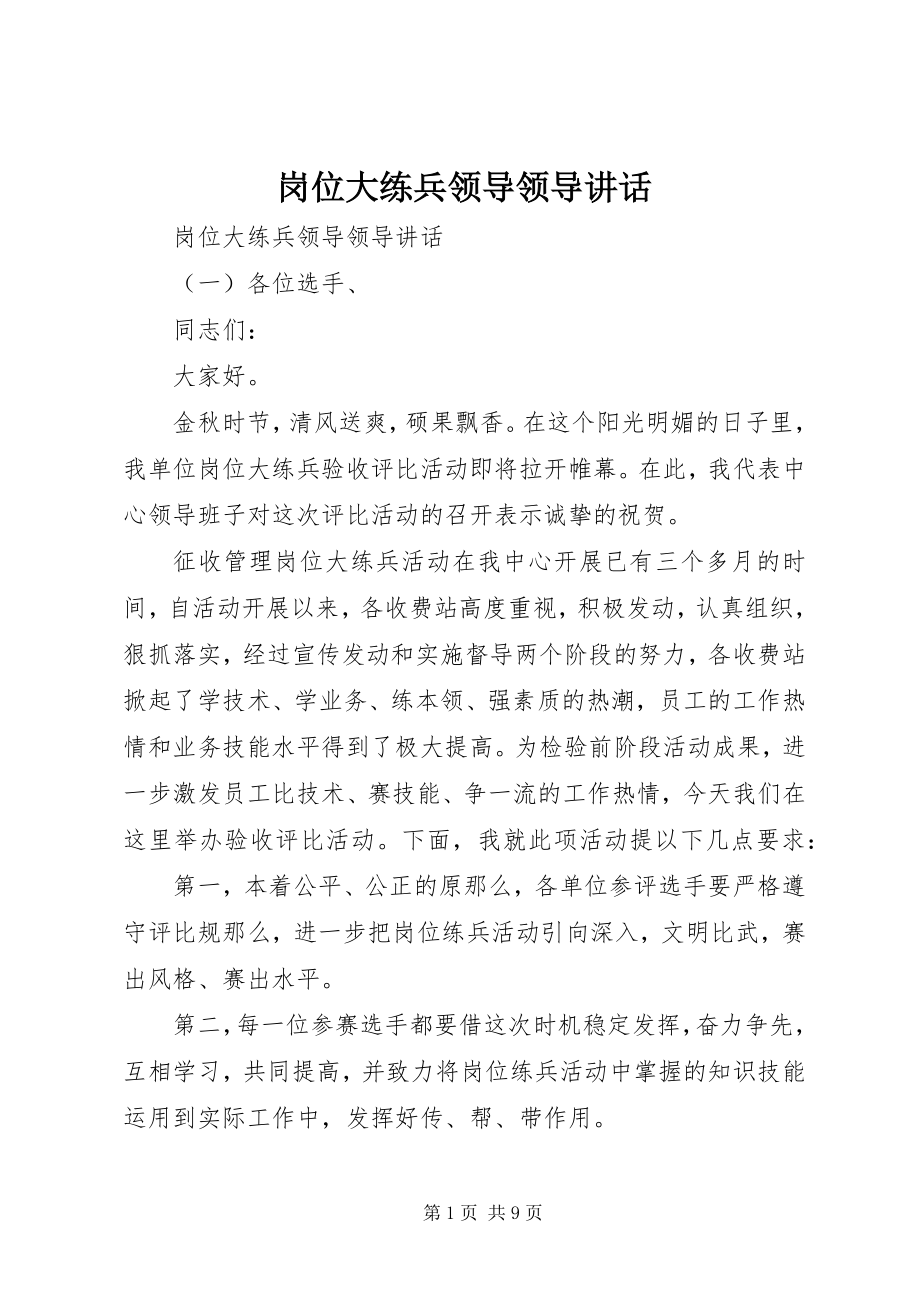 2023年岗位大练兵领导领导致辞.docx_第1页