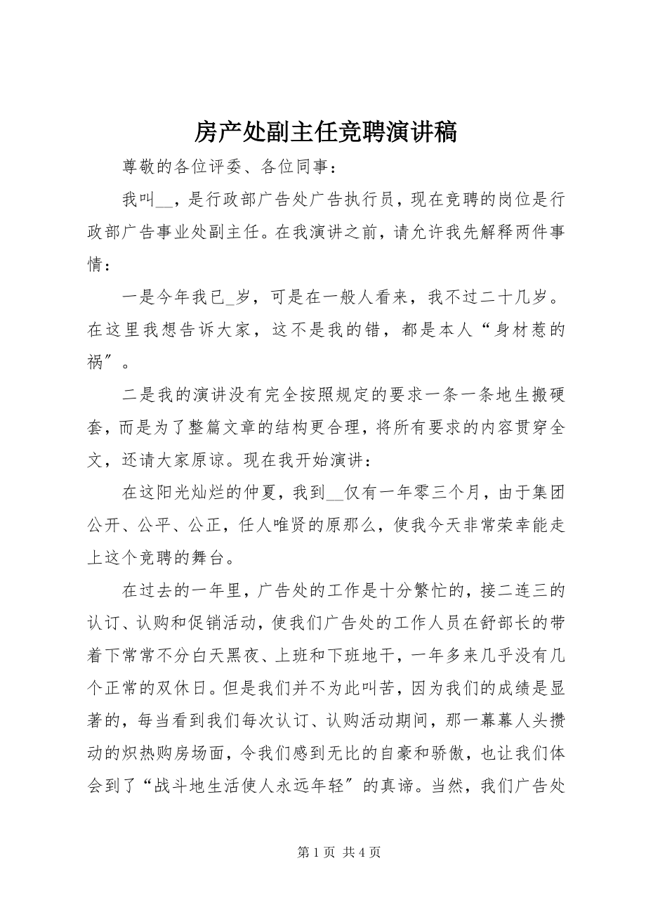 2023年房产处副主任竞聘演讲稿.docx_第1页