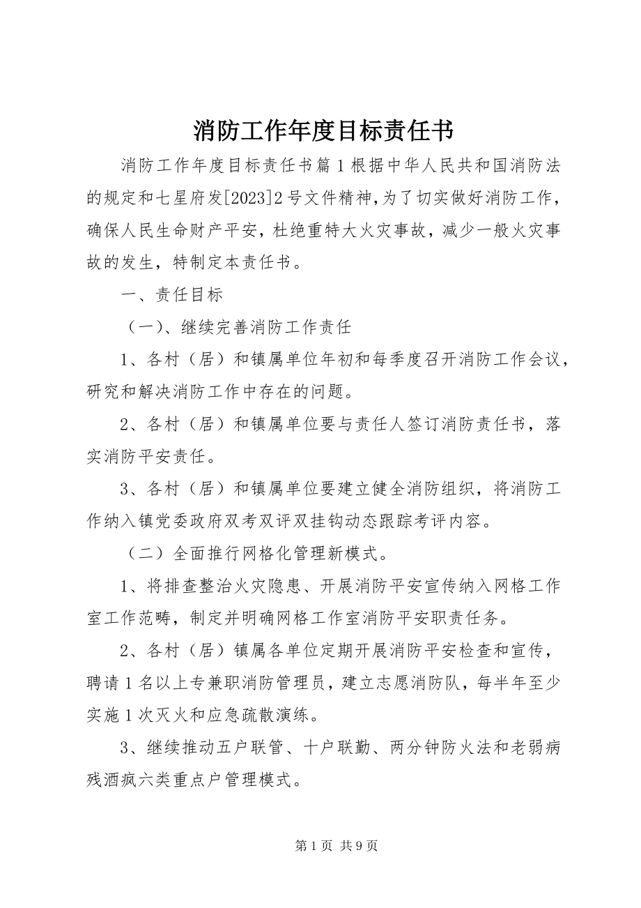 2023年消防工作年度目标责任书.docx_第1页