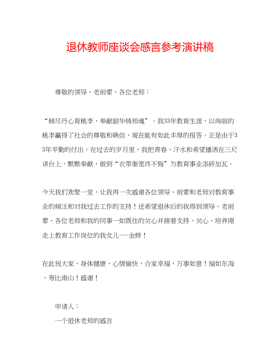 2023年退休教师座谈会感言演讲稿.docx_第1页