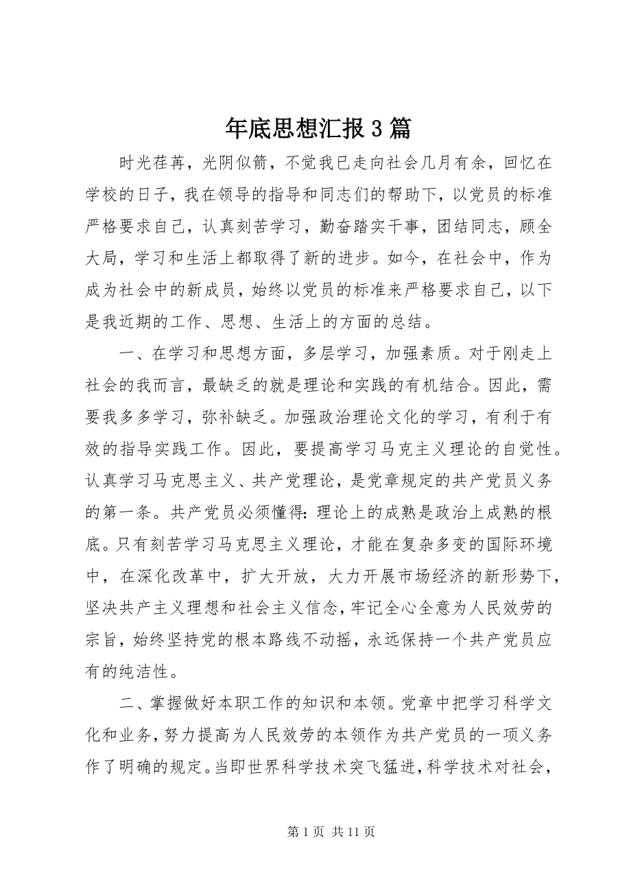 2023年底思想汇报3篇.docx_第1页