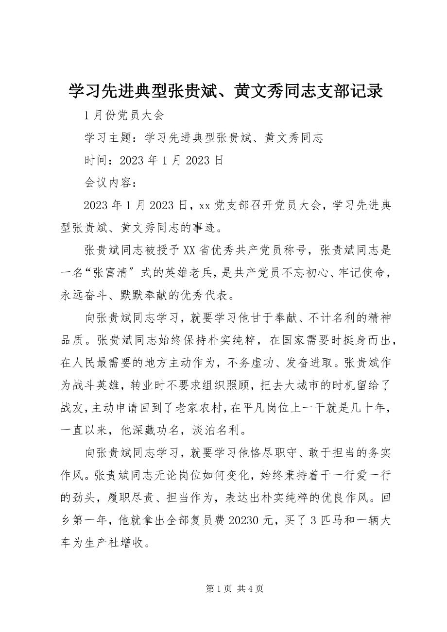 2023年学习先进典型张贵斌黄文秀同志支部记录.docx_第1页