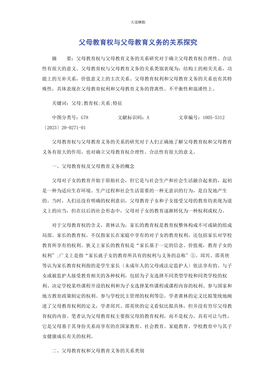 2023年父母教育权与父母教育义务的关系探究范文.docx_第1页