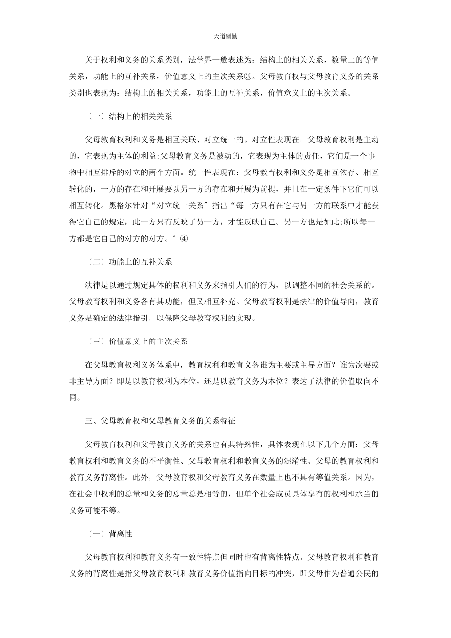 2023年父母教育权与父母教育义务的关系探究范文.docx_第2页