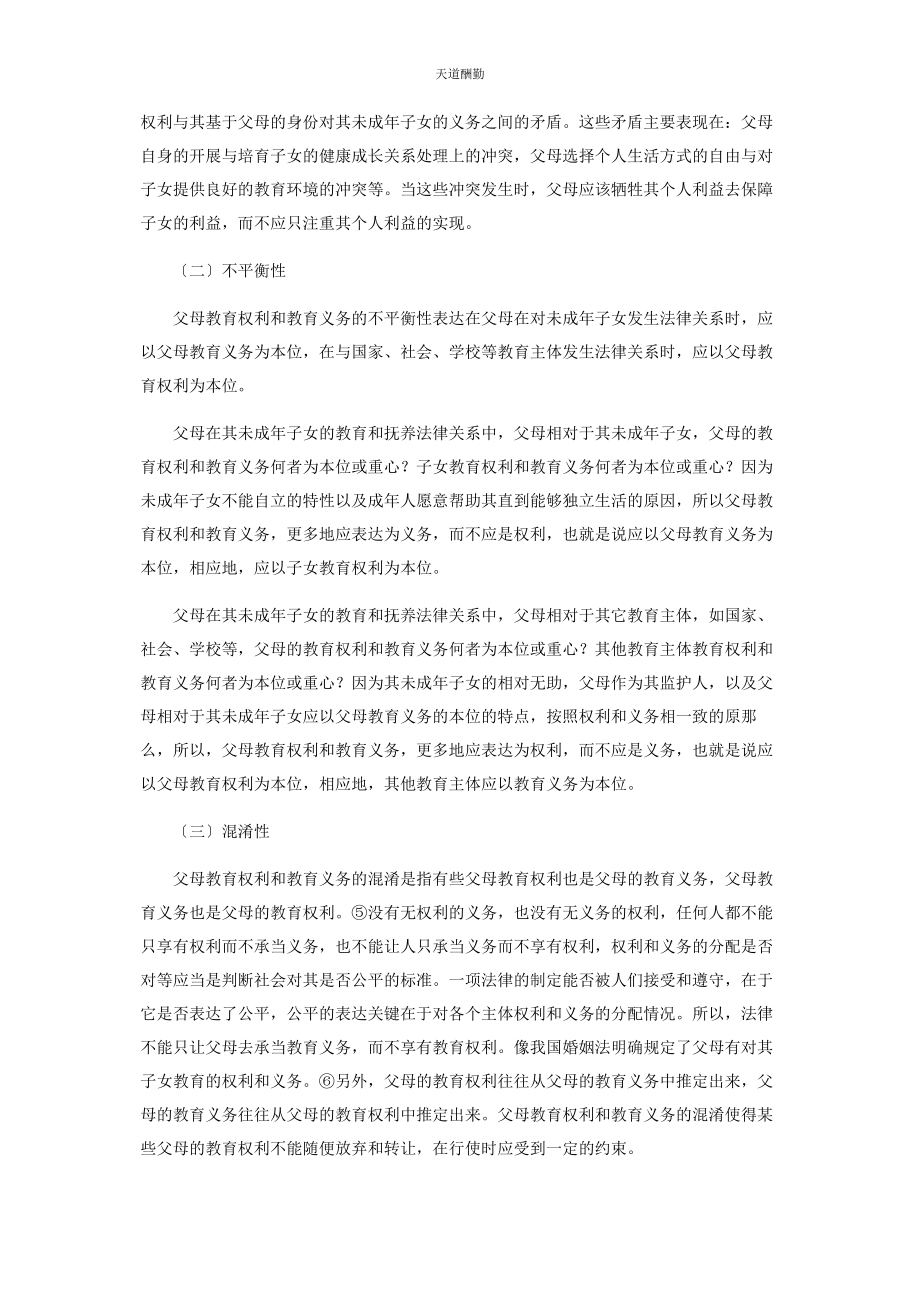 2023年父母教育权与父母教育义务的关系探究范文.docx_第3页