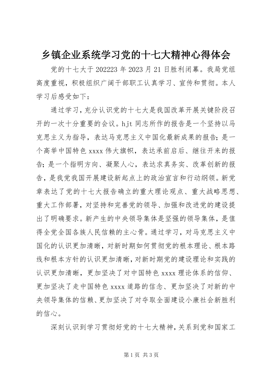 2023年乡镇企业系统学习党的十七大精神心得体会.docx_第1页