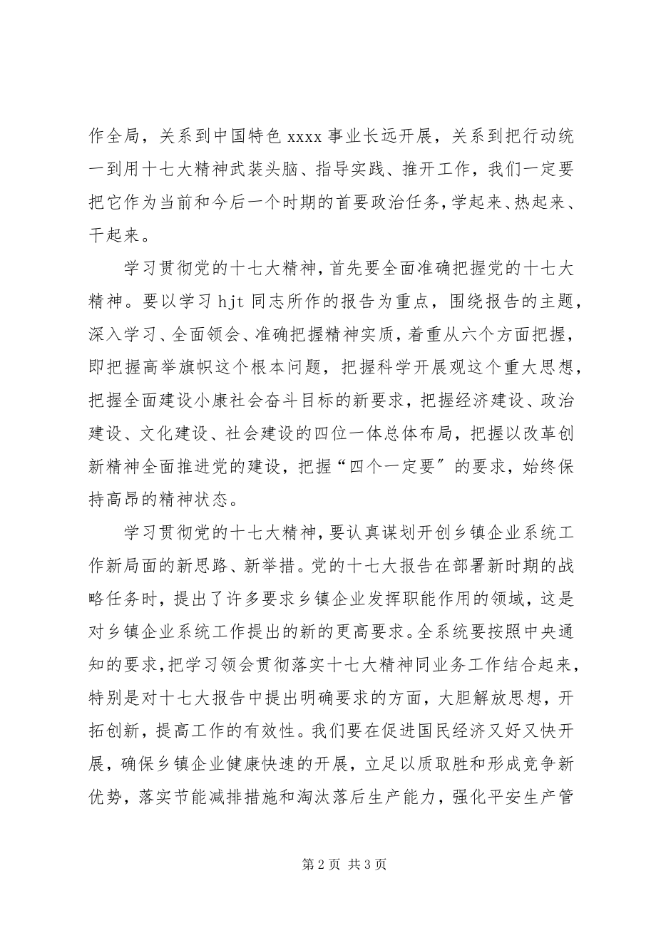 2023年乡镇企业系统学习党的十七大精神心得体会.docx_第2页