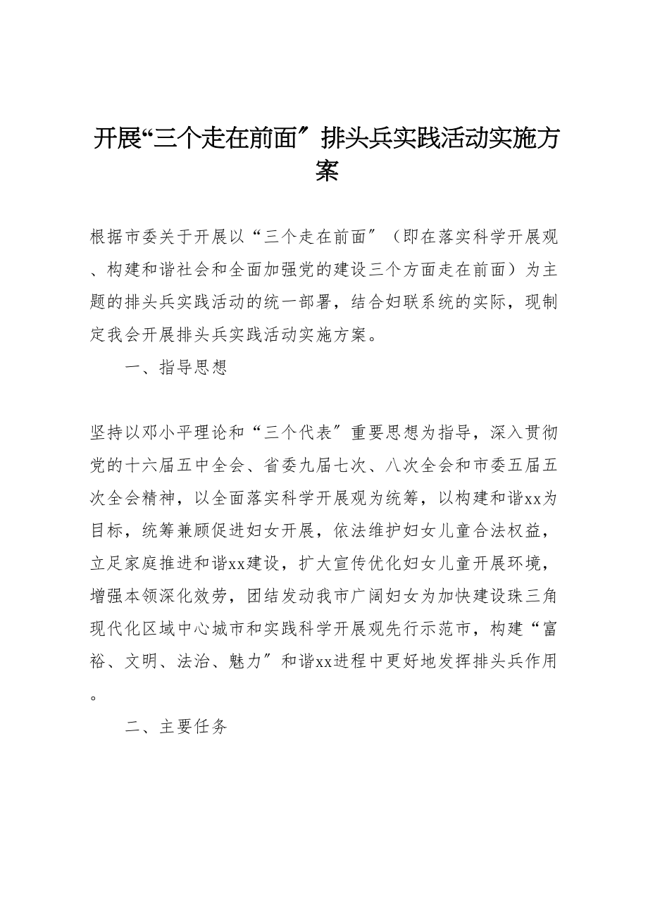 2023年开展三个走在前面排头兵实践活动实施方案.doc_第1页