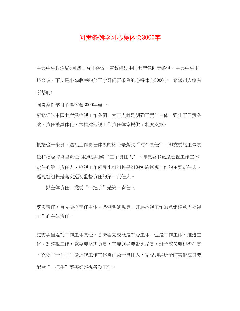 2023年问责条例学习心得体会3000字.docx_第1页