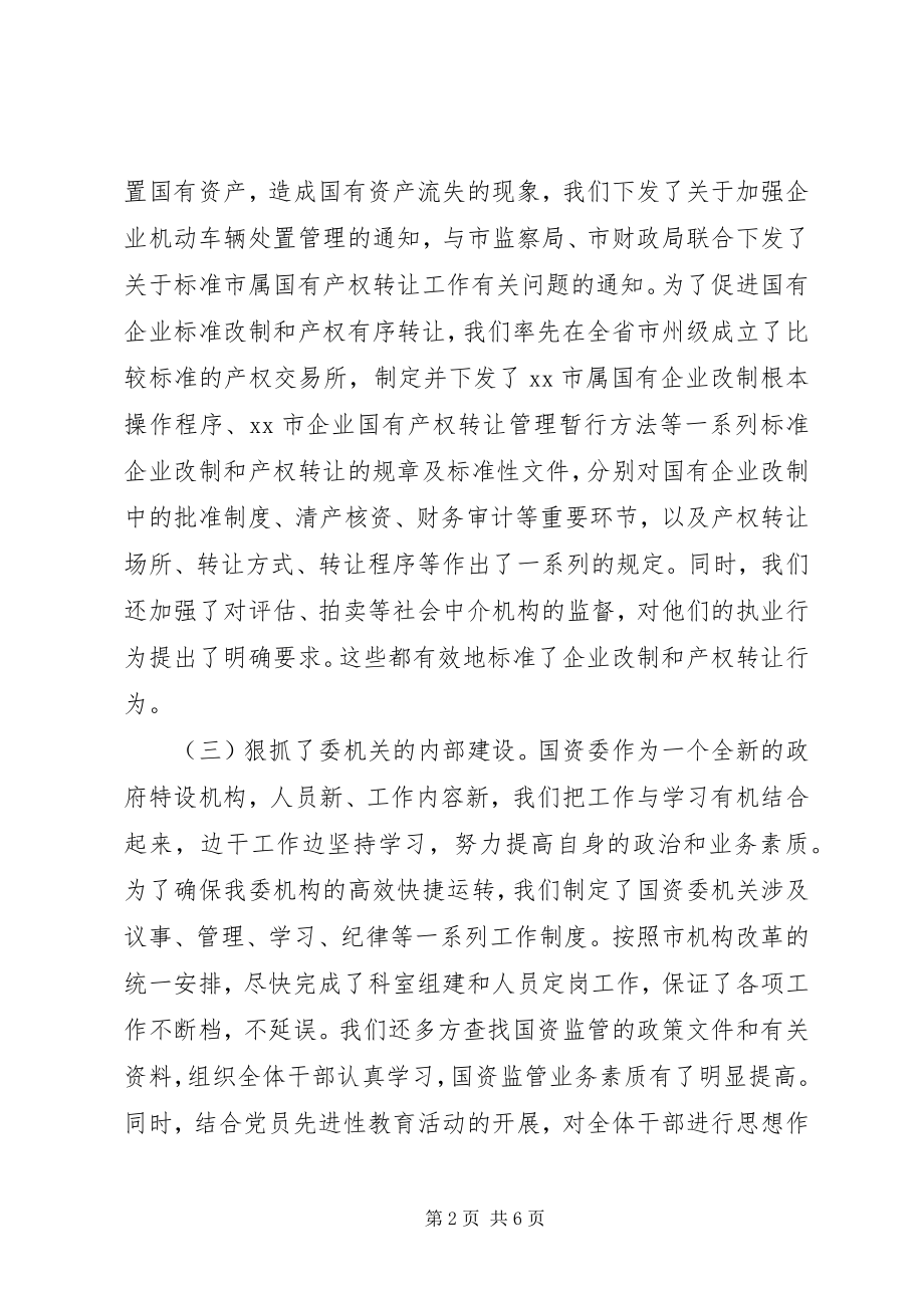 2023年市国资委度工作总结.docx_第2页