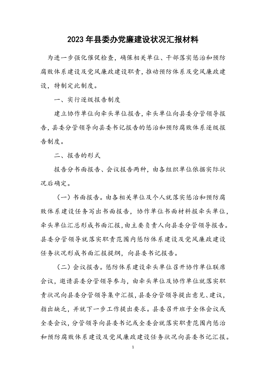 2023年县委办党廉建设情况汇报材料.docx_第1页