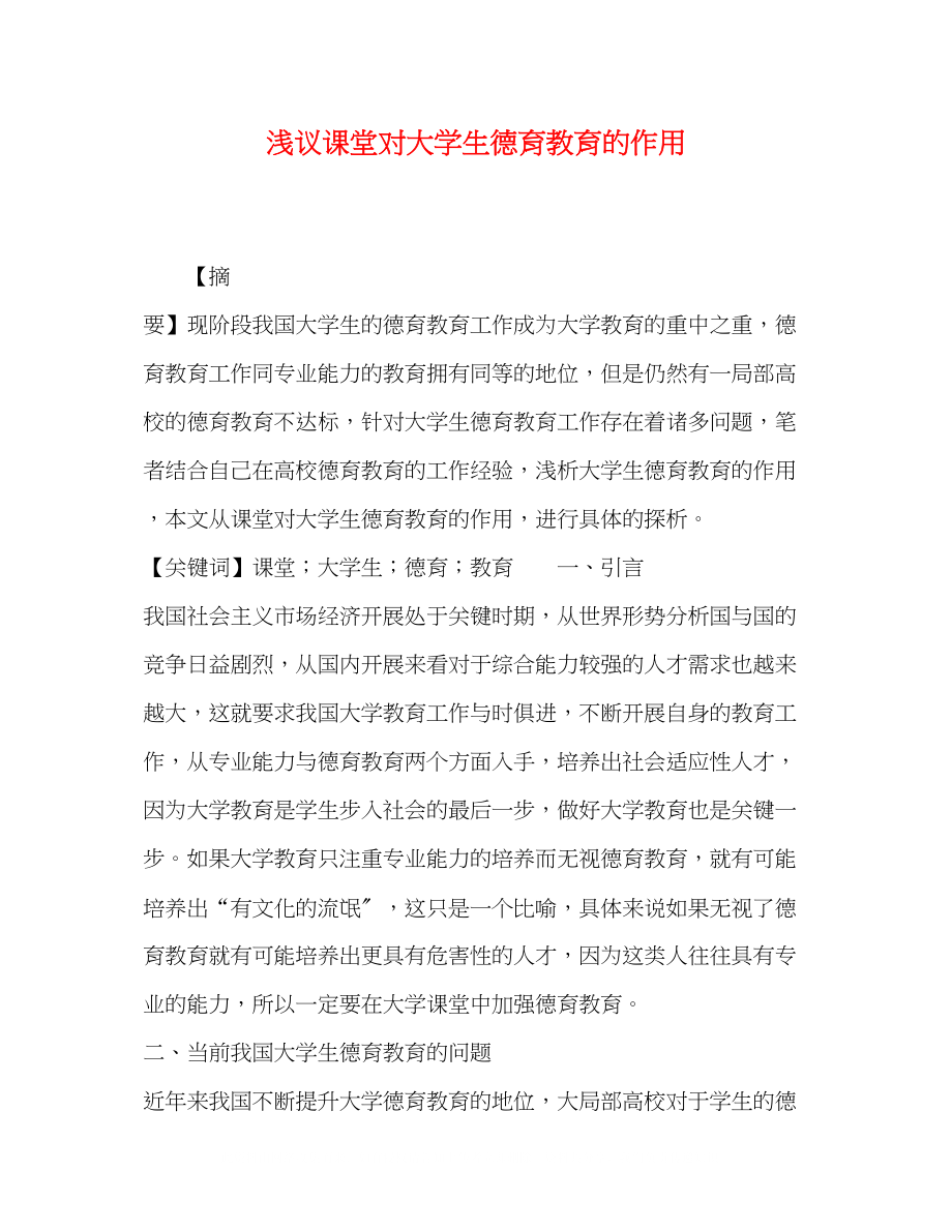 2023年浅议课堂对大学生德育教育的作用.docx_第1页