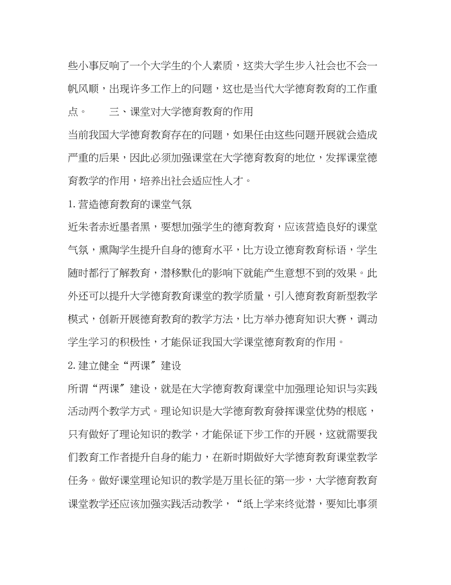 2023年浅议课堂对大学生德育教育的作用.docx_第3页