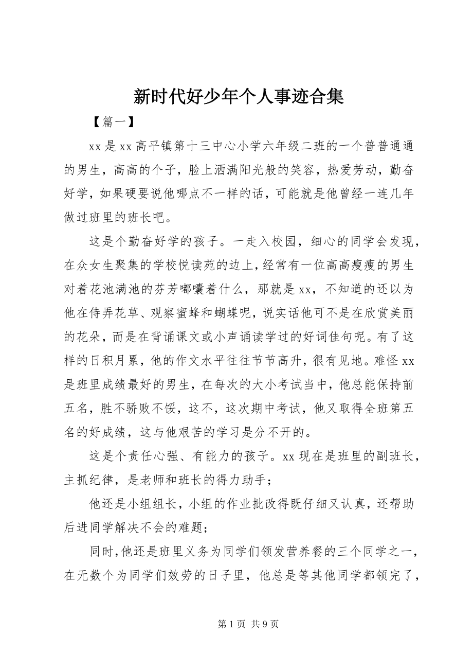 2023年新时代好少年个人事迹合集.docx_第1页