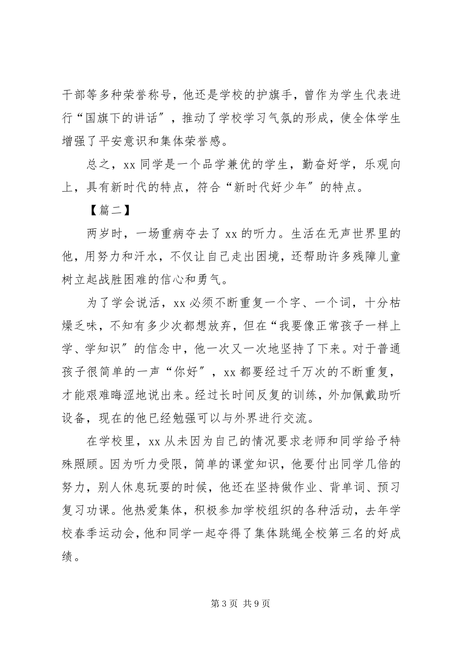 2023年新时代好少年个人事迹合集.docx_第3页