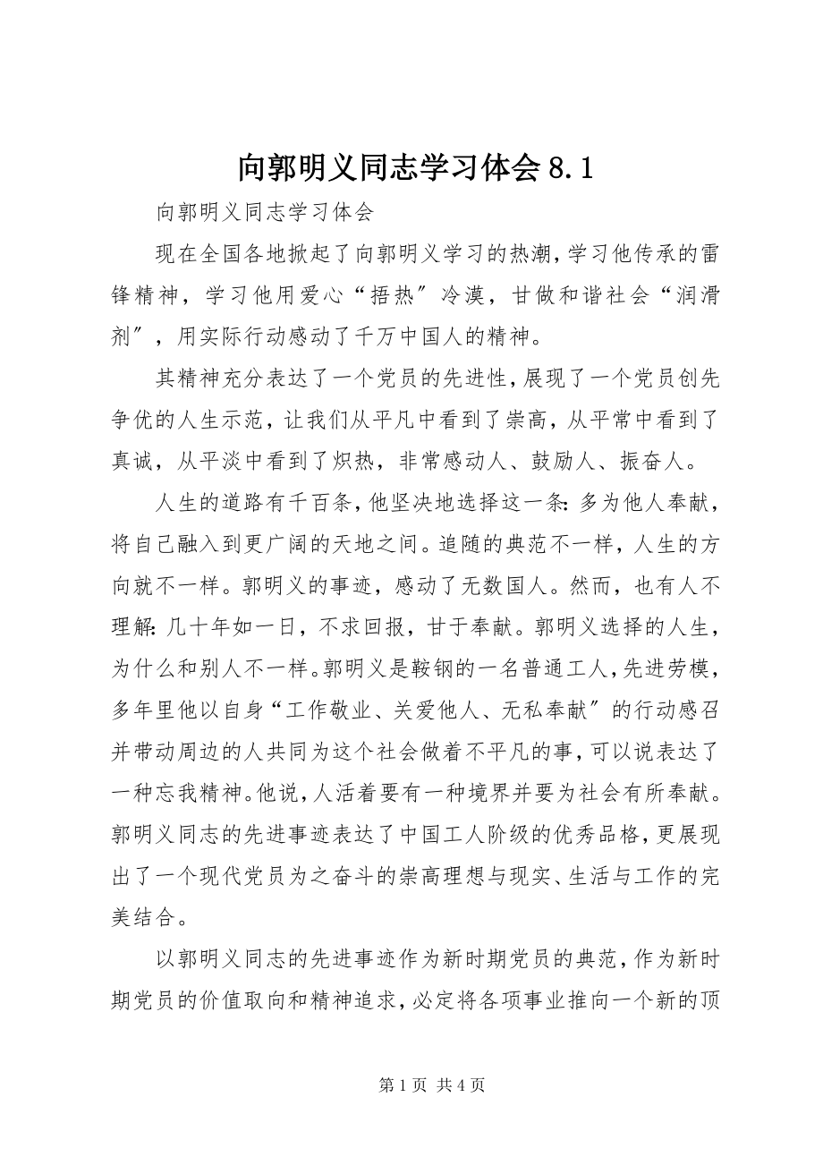 2023年向郭明义同志学习体会81.docx_第1页