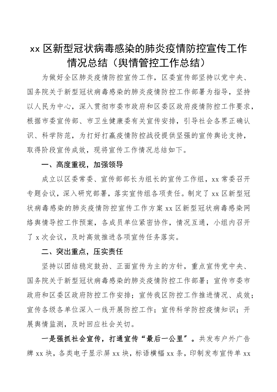 2023年疫情防控宣传工作情况总结2篇区县级舆情管控工作总结.docx_第1页