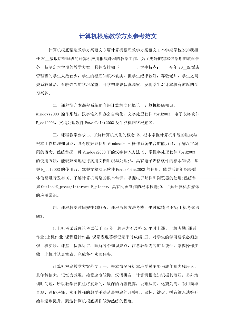 2023年计算机基础教学计划.docx_第1页