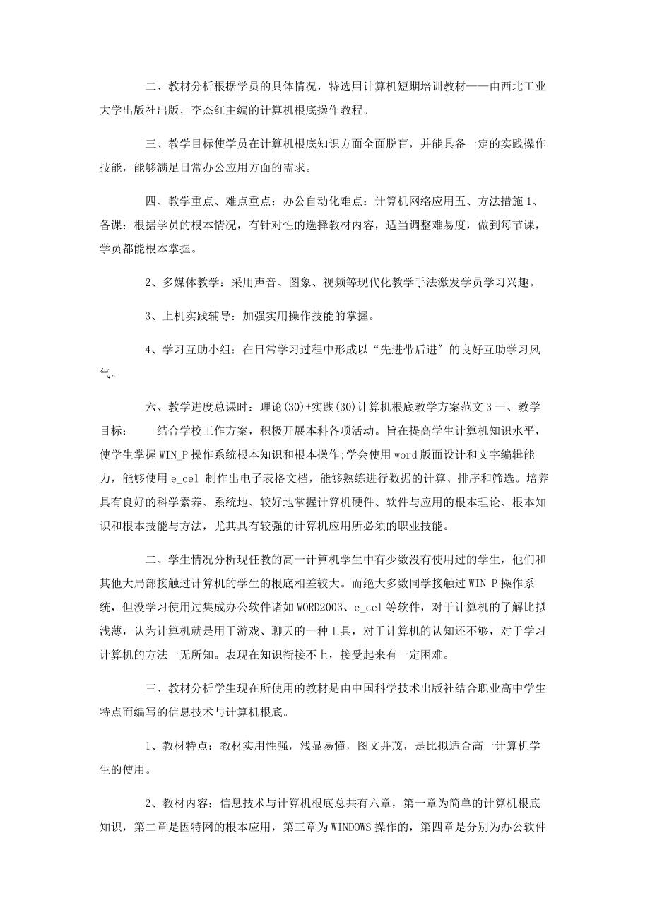 2023年计算机基础教学计划.docx_第2页