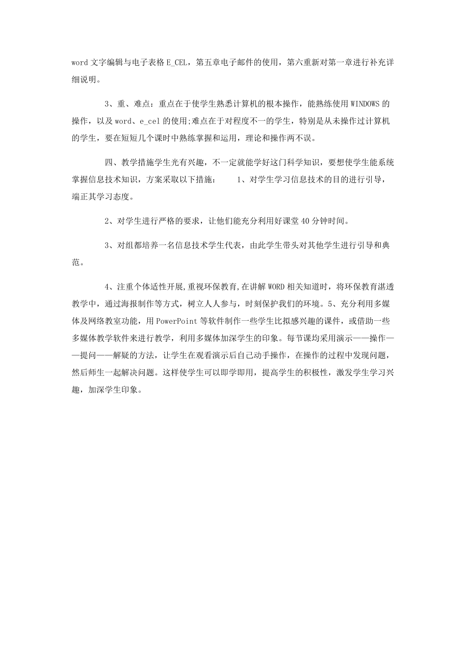 2023年计算机基础教学计划.docx_第3页