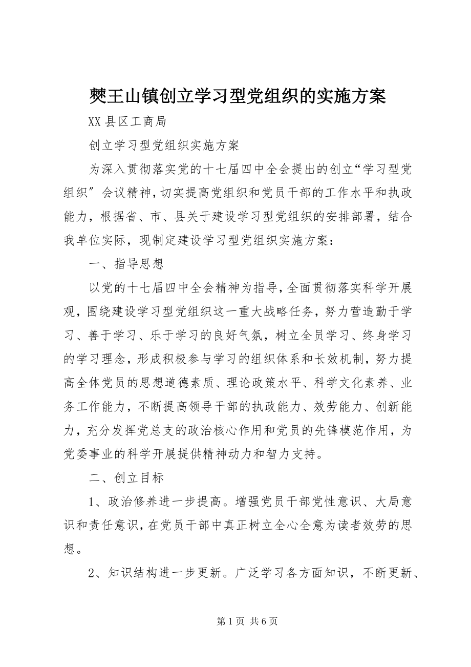 2023年僰王山镇创建学习型党组织的实施方案新编.docx_第1页