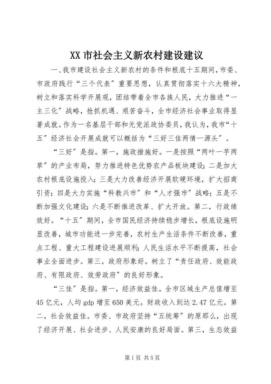 2023年XX市社会主义新农村建设建议新编.docx_第1页