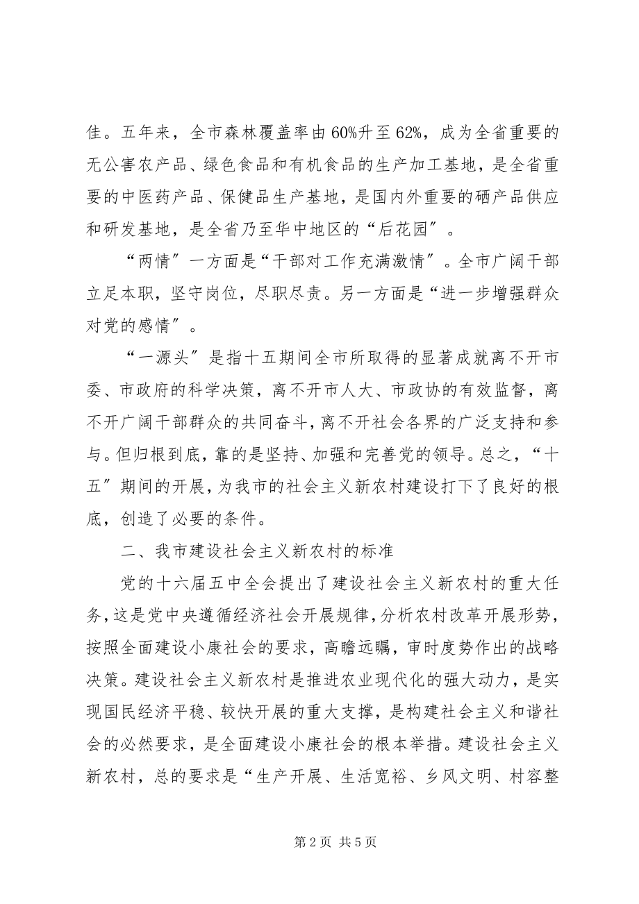 2023年XX市社会主义新农村建设建议新编.docx_第2页