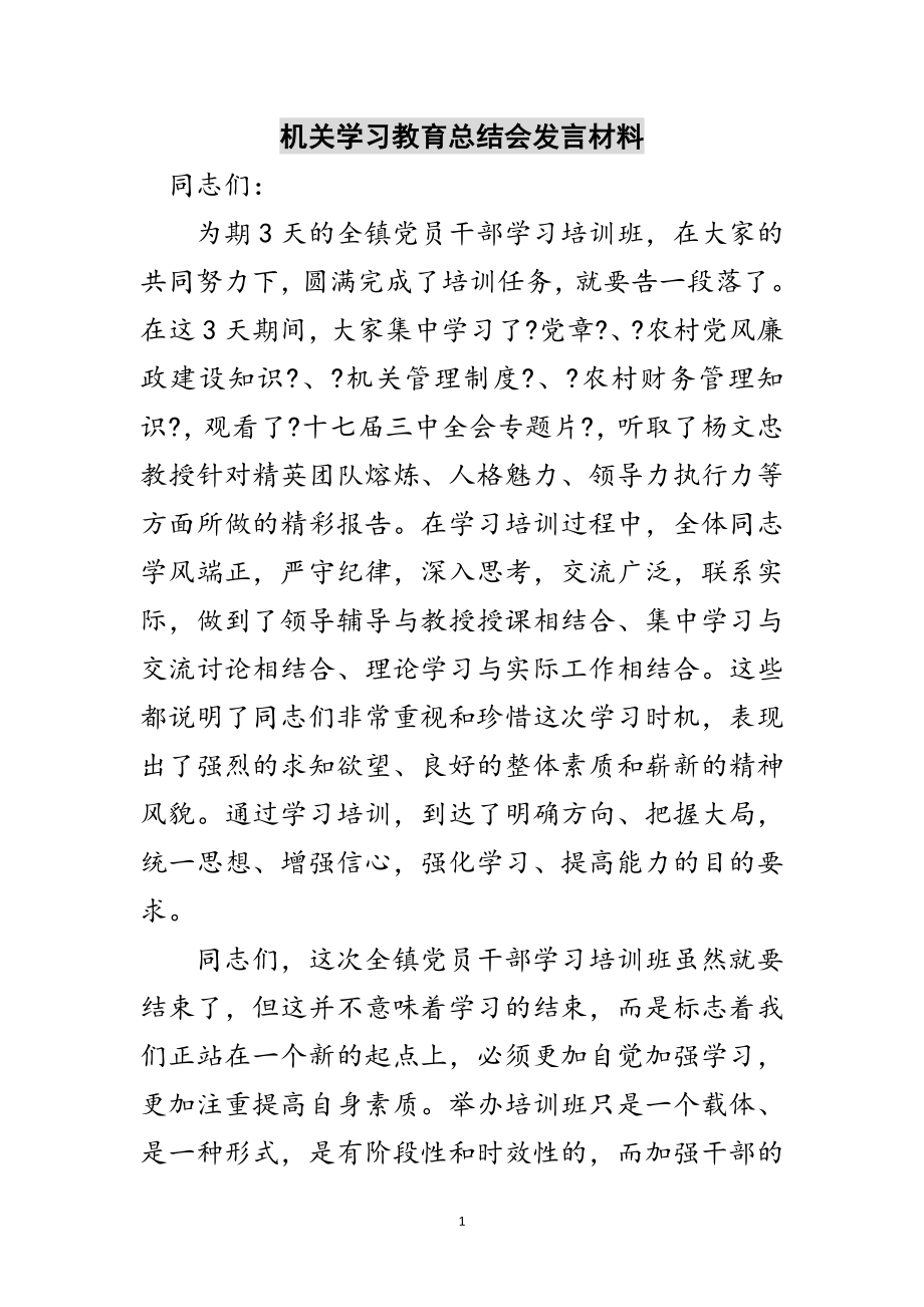 2023年机关学习教育总结会发言材料范文.doc_第1页