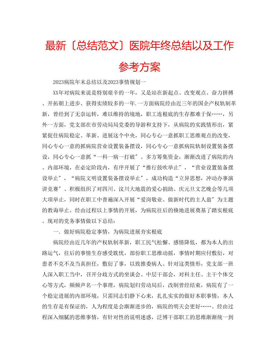 2023年医院终总结以及工作计划2.docx_第1页