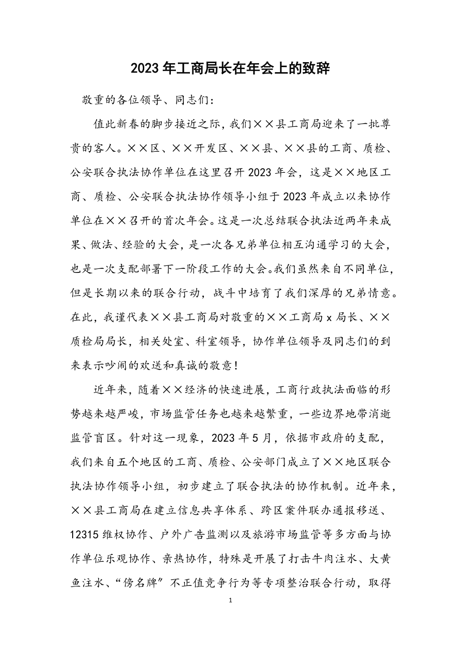 2023年工商局长在年会上的致辞.docx_第1页