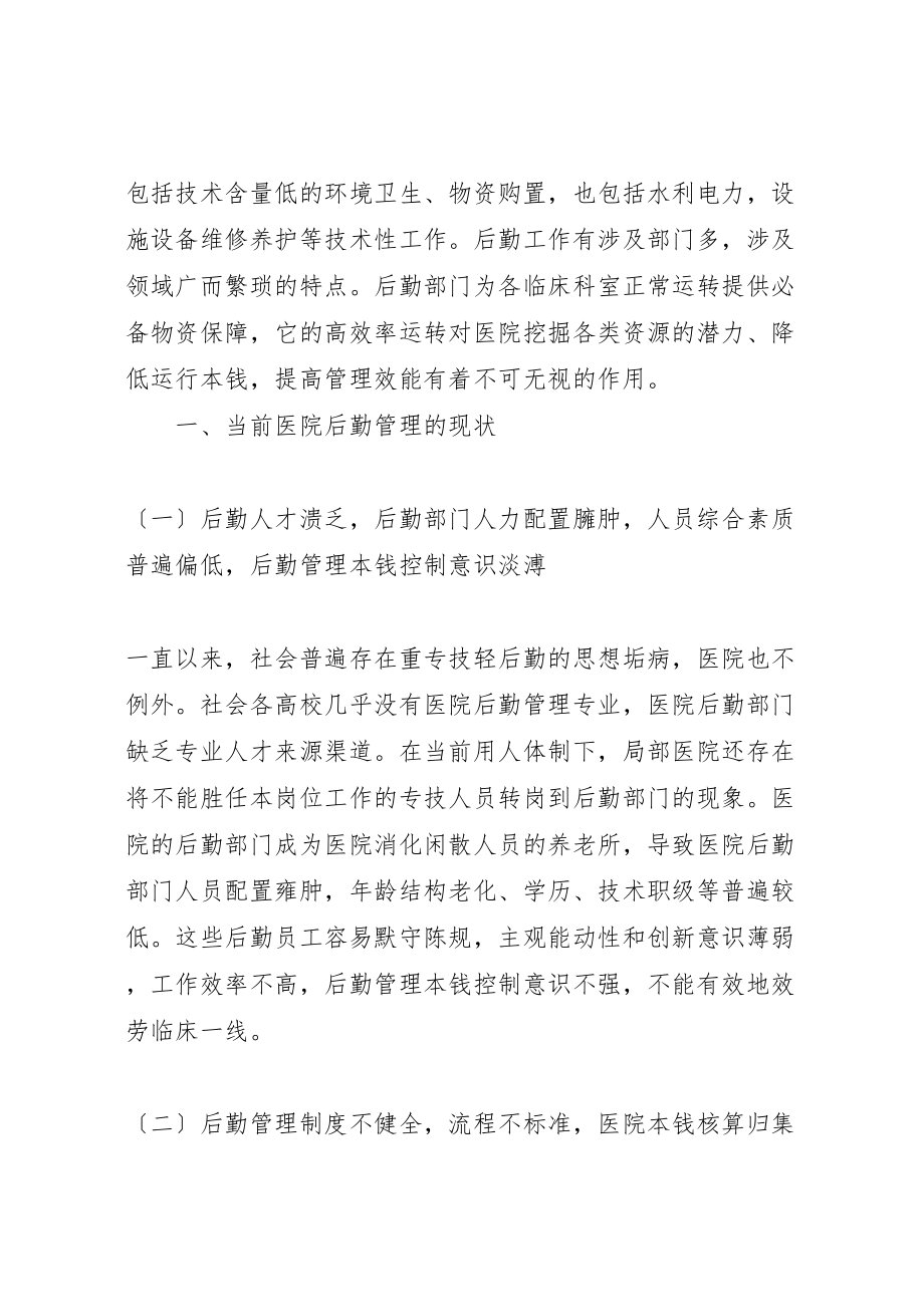 2023年关于提升医院后勤管理效能的几点思考.doc_第2页