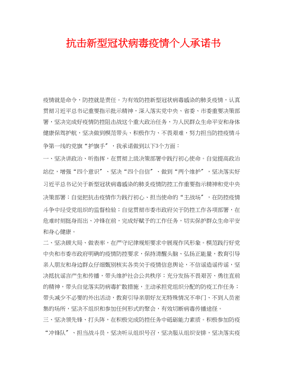 2023年《安全管理文档》之抗击新型冠状病毒疫情个人承诺书.docx_第1页