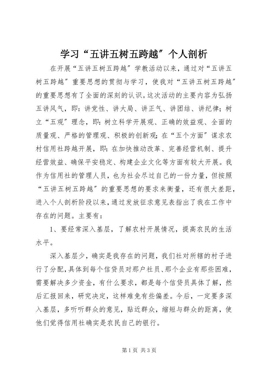 2023年学习“五讲五树五跨越”个人剖析.docx_第1页