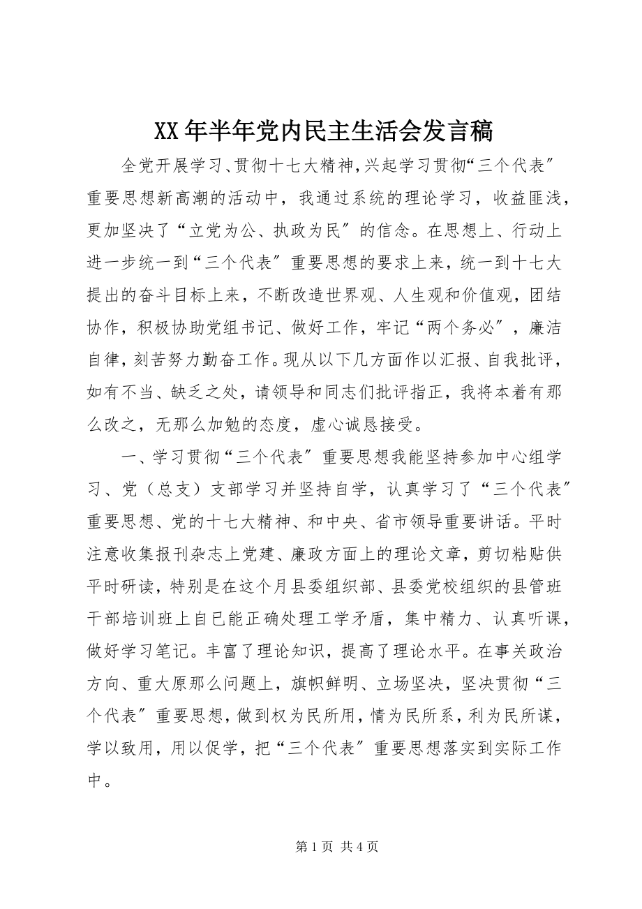 2023年半党内民主生活会讲话稿.docx_第1页