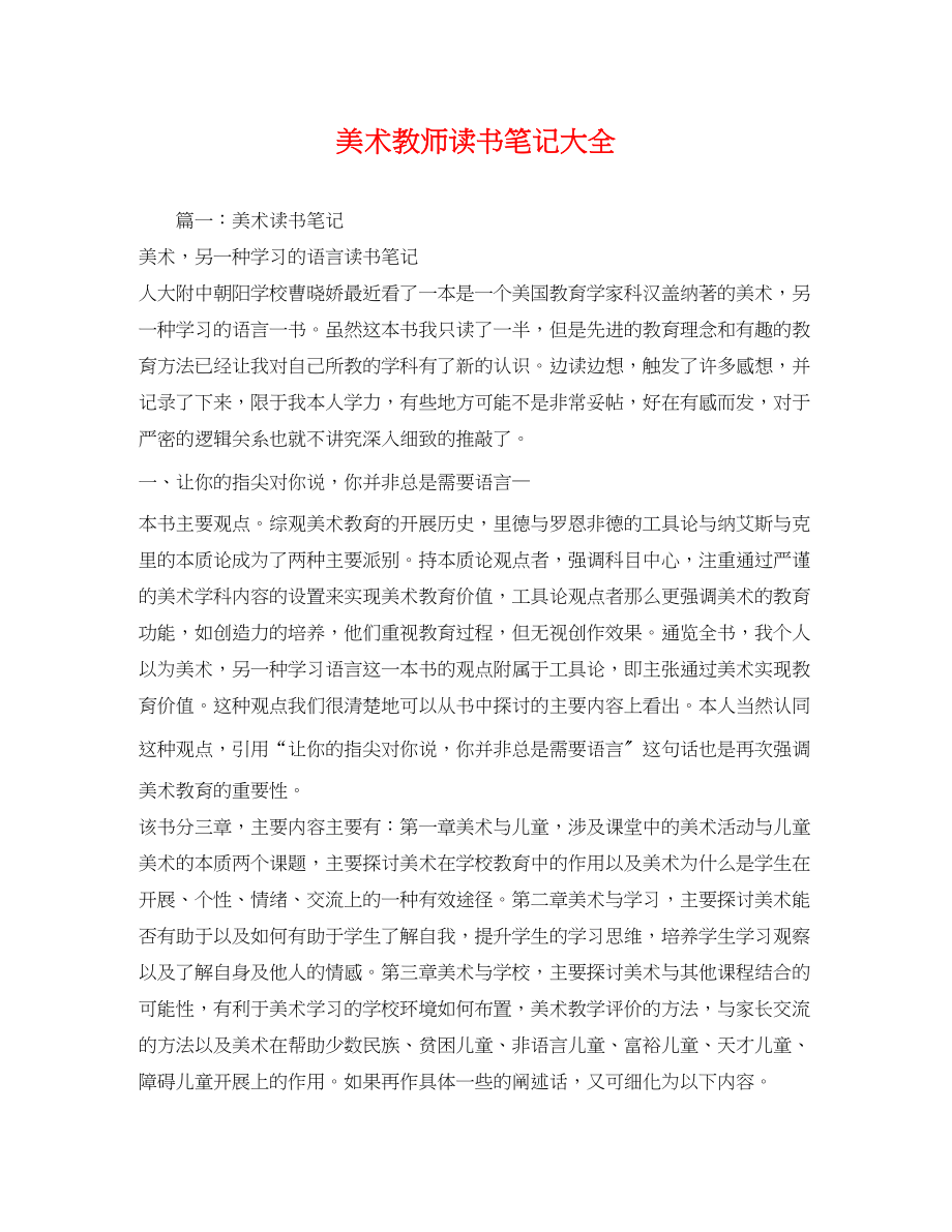 2023年美术教师读书笔记大全.docx_第1页