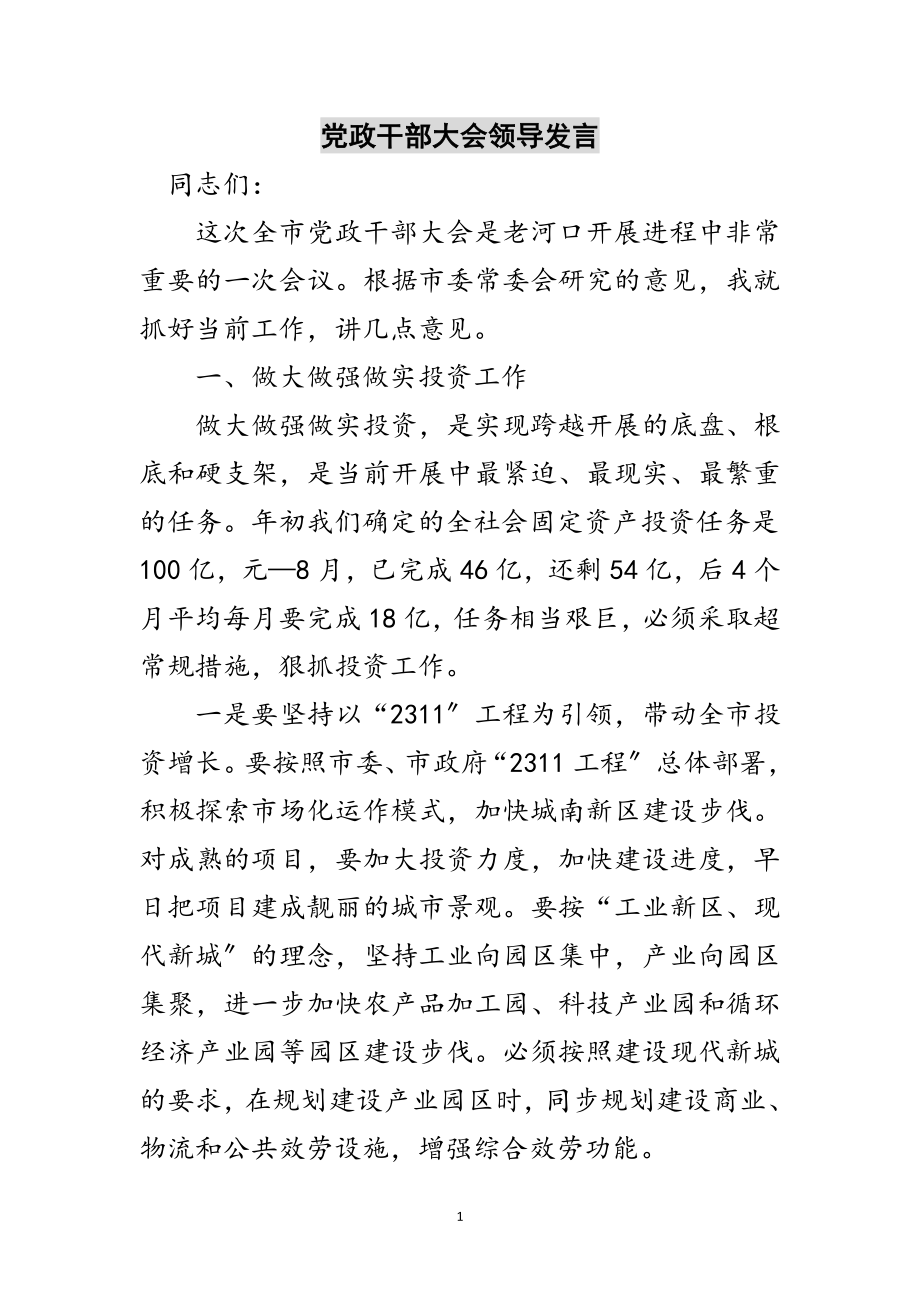 2023年党政干部大会领导发言范文.doc_第1页