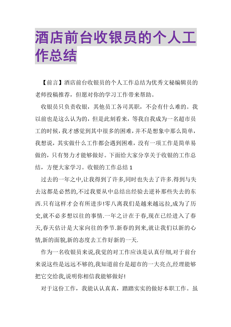 2023年酒店前台收银员的个人工作总结.doc_第1页