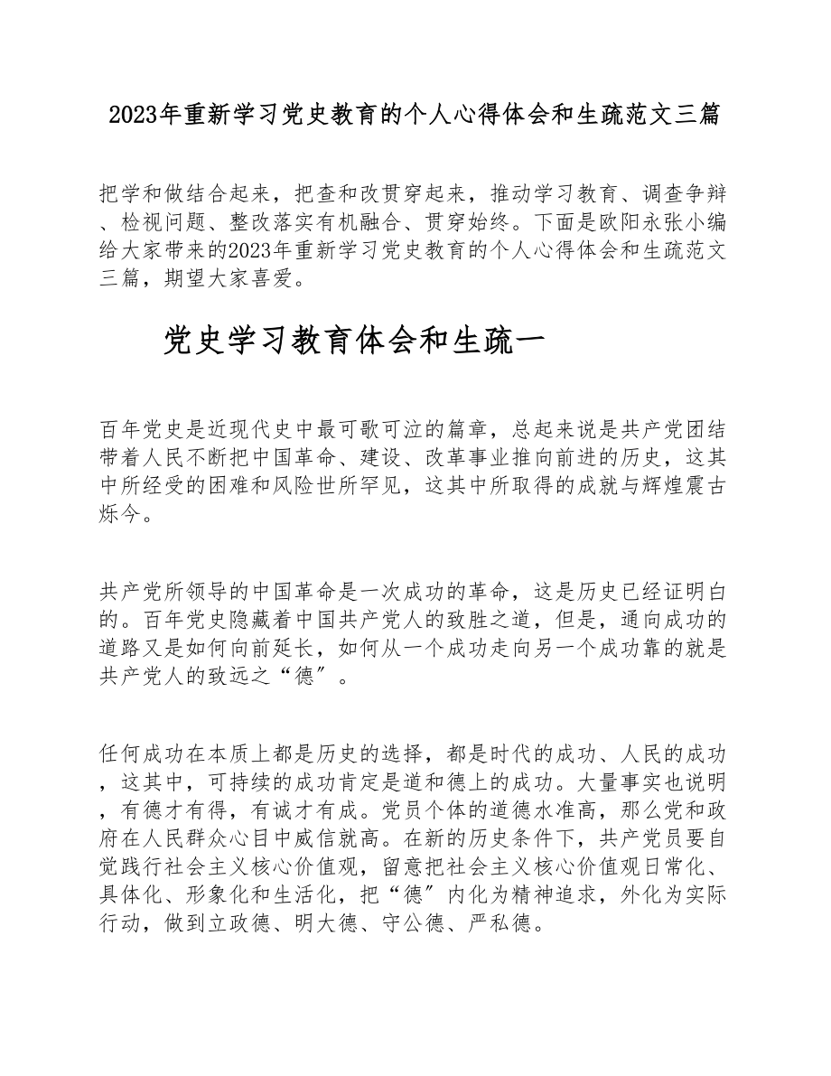 2023年重新学习党史教育的个人心得体会和认识三篇.doc_第1页