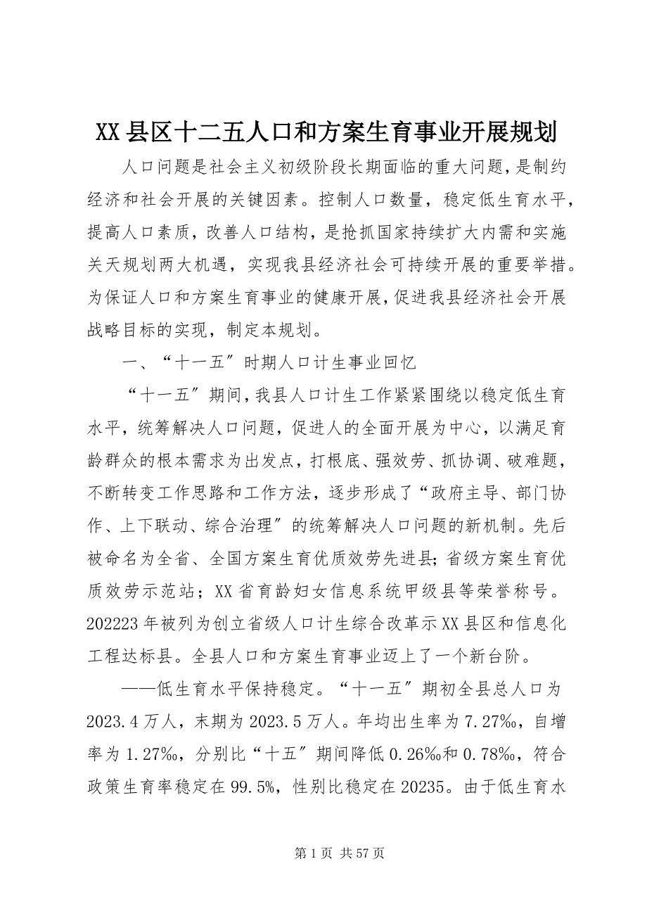 2023年XX县区十二五人口和计划生育事业发展规划新编.docx_第1页