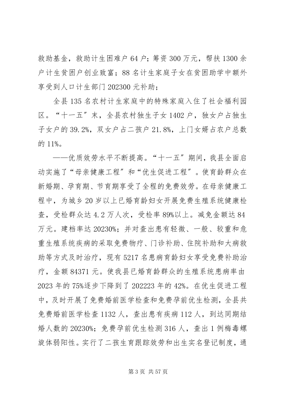 2023年XX县区十二五人口和计划生育事业发展规划新编.docx_第3页