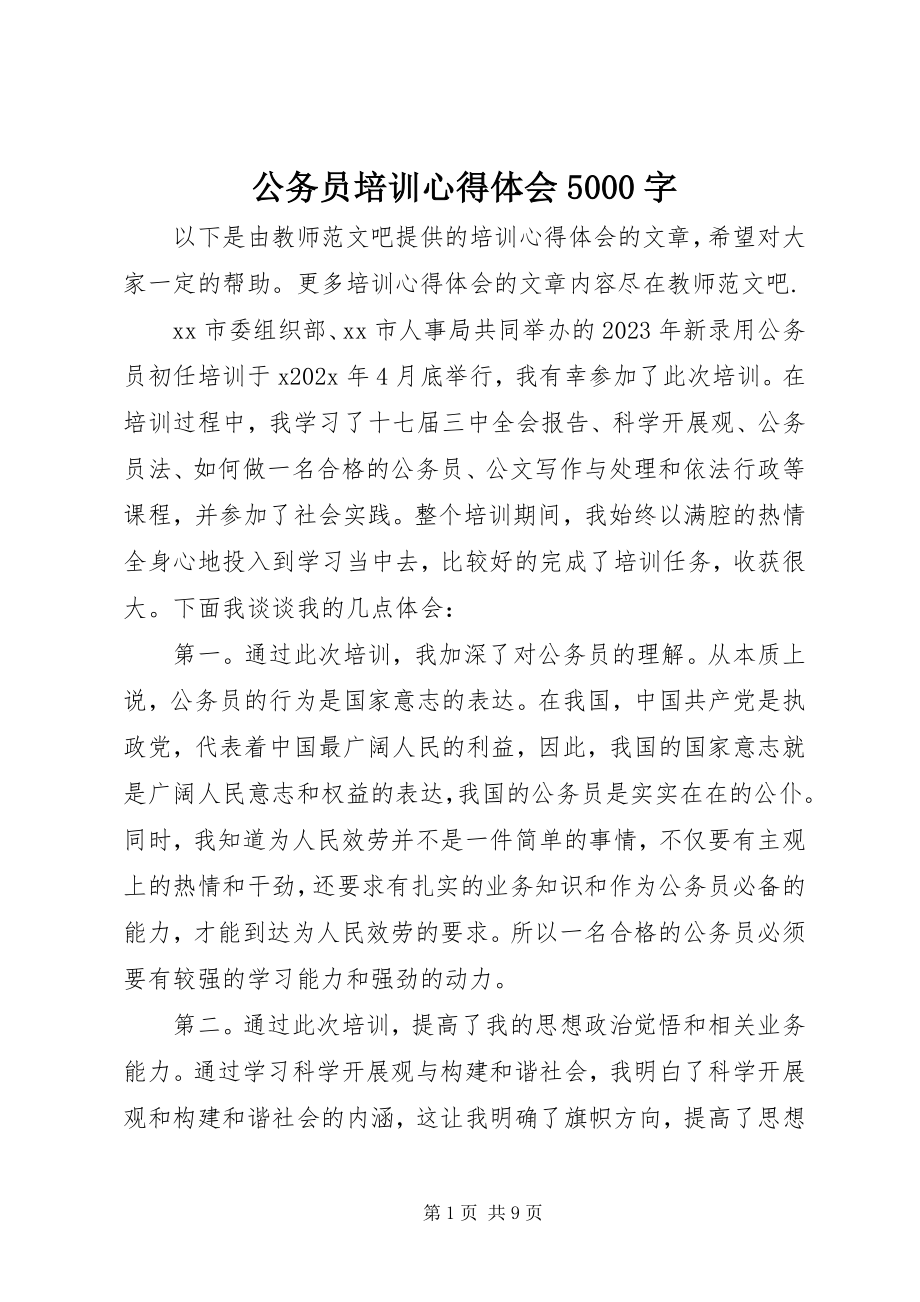 2023年公务员培训心得体会5000字.docx_第1页