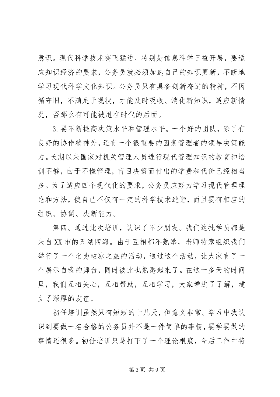 2023年公务员培训心得体会5000字.docx_第3页