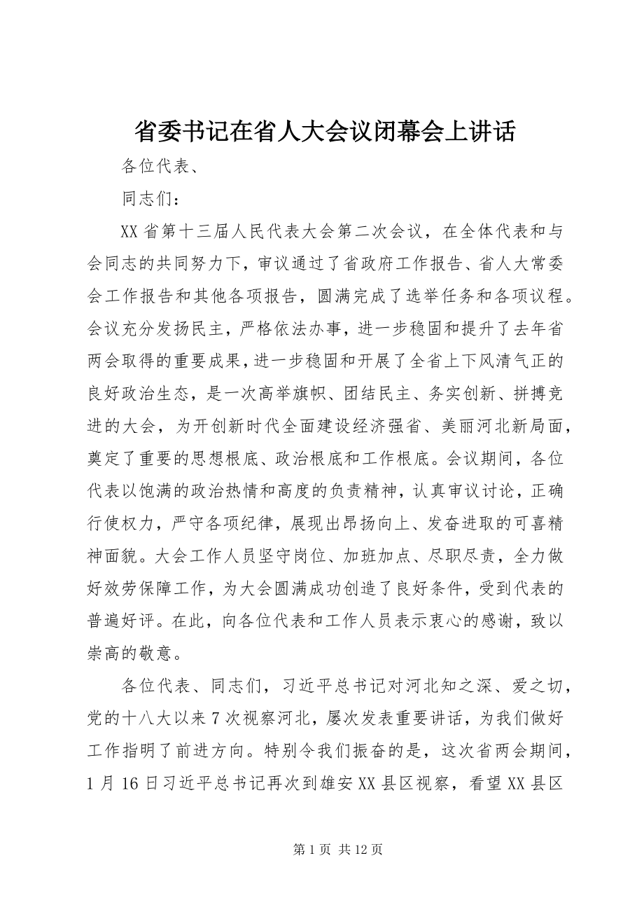 2023年省委书记在省人大会议闭幕会上致辞.docx_第1页