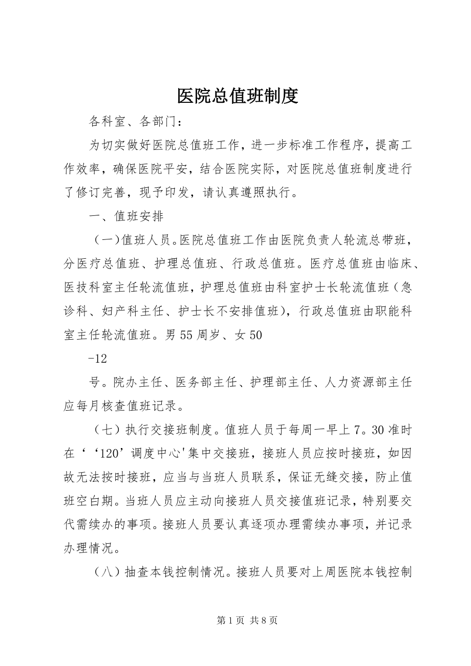 2023年医院总值班制度.docx_第1页